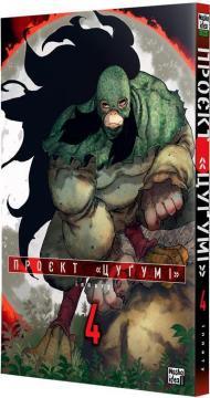 Купить Проєкт «Цуґумі». Том 4 Иппату