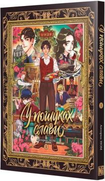 Купить У пошуках слави. Том 1 Ном