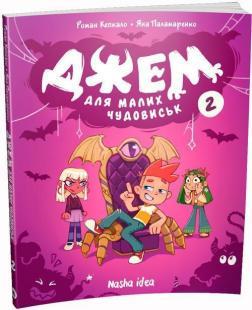 Купить Джем для малих чудовиськ. Том 2 Роман Кепкало