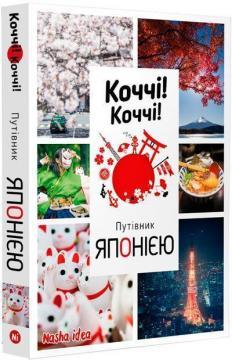 Купити Коччі! Коччі! Путівник Японією Алешандре Бонфуа, Дельфін Вофре