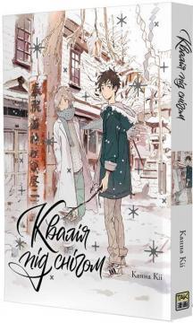 Купить Квалія під снігом Канна Кии