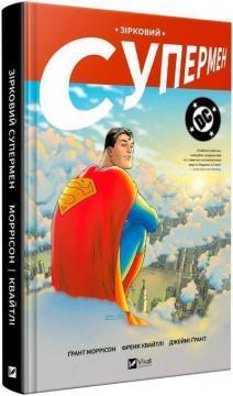 Купить Зірковий Супермен Грант Моррисон