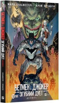 Купити Бетмен і Джокер. Згубний дует Марк Сільвестрі
