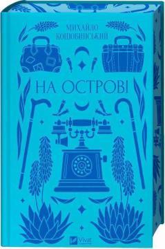 Купить На острові Михаил Коцюбинский