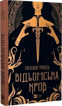Купить Відьомська кров Александр Ирванец