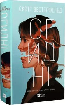 Купити Огидні Скотт Вестерфельд