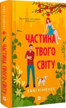 Купить Частина твого світу Эбби Хименес