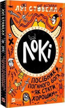 Купить Локі: Посібник поганого бога «Як стати хорошим» Луи Стоуэлл