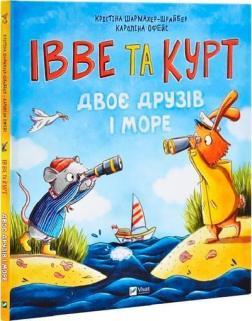 Купить Івве та Курт. Двоє друзів і море Кристина Шармахер-Шрайбер
