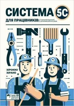 Купить Система 5С для працівників. 5 принципів візуальної організації робочого місця Хироюки Хирано