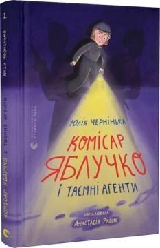 Купити Комісар Яблучко і таємні агенти Юлія Чернінька