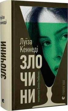 Купить Злочини Луиза Кеннеди