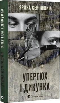 Купити Упертюх і Дикунка Ярина Сенчишин