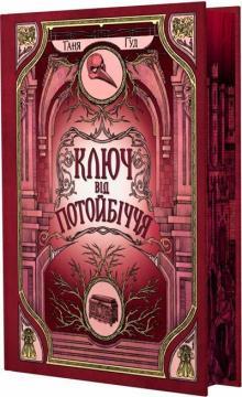 Купити Ключ від Потойбіччя Таня Гуд