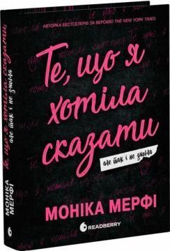 Купить Те, що я хотіла сказати, але так і не змогла Моника Мерфи