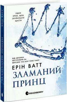 Купити Родина Роялів. Зламаний принц. Книга 2 Ерін Ватт