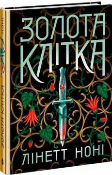 Купити Золота клітка. Книга 2 Лінетт Ноні