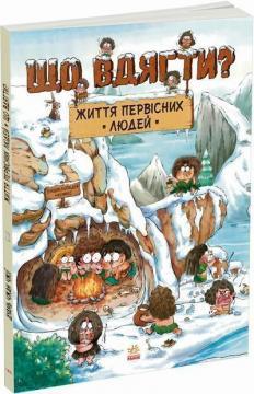 Купить Життя первісних людей. Що вдягти? Дуань Чжан Чжии