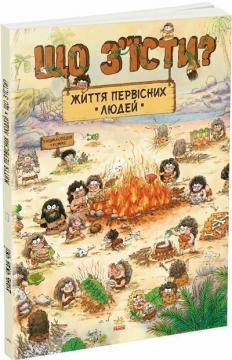 Купить Життя первісних людей. Що з’їсти? Дуань Чжан Чжии