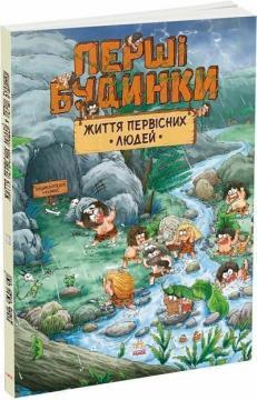Купить Життя первісних людей. Перші будинки Дуань Чжан Чжии