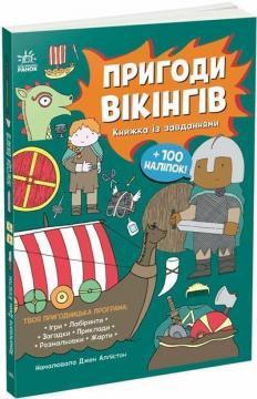 Купить Пригоди вікінгів. Книжка із завданнями Джен Аллистон