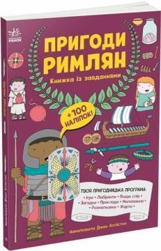 Купить Пригоди римлян. Книжка із завданнями Джен Аллистон