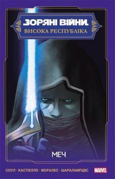 Купить Зоряні Війни: Меч Чарльз Соул