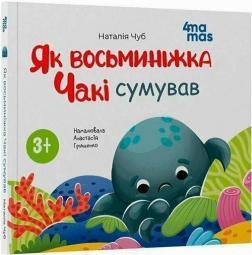 Купить Як восьминіжка Чакі сумував Наталья Чуб