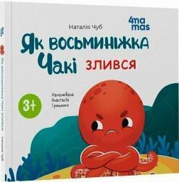 Купить Як восьминіжка Чакі злився Наталья Чуб