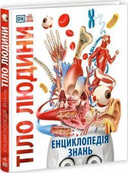 Купить Тіло людини. Енциклопедія знань Филип Базелис, Питер Крисп, Стив Хоффман