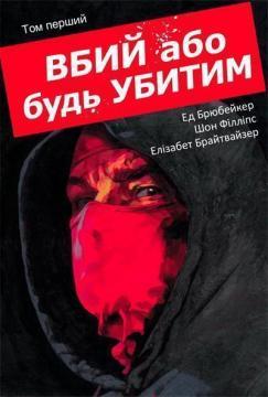 Купить Вбий або будь убитим. Том 1 Эд Брубейкер