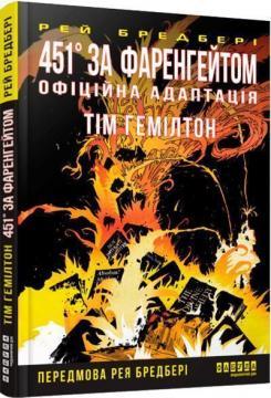 Купить 451° за Фаренгейтом. Графічний роман Рэй Брэдбери, Тим Гемилтон