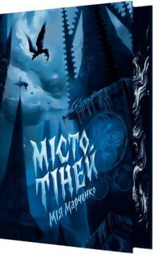 Купить Місто тіней (зі зрізом) Мия Марченко