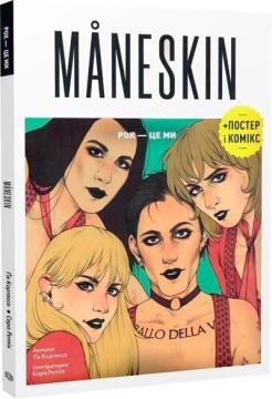 Купить Mäneskin. Рок — це ми Гия Кортасса
