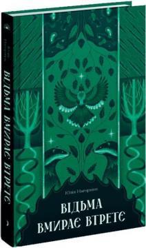 Купити Відьма вмирає втретє Юлія Нагорнюк