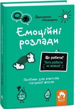 Купить Що робити? Чого робити не можна? Емоційні розлади. Посiбник для вчителiв середньої школи Франческа Менкарони