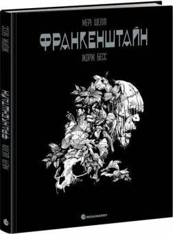 Купити Франкенштайн Мері Шеллі, Жорж Бесс