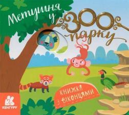 Купити Метушня у зоопарку. Книжка з віконцями Олена Ольховська