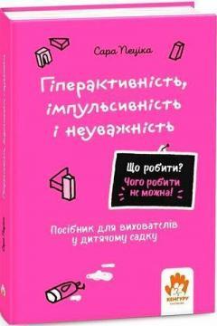 Купить Що робити? Чого робити не можна? Гіперактивність, імпульсивність і неуважність. Посібник для вихователів у дитячому садку Сара Пецика