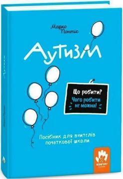 Купить Що робити? Чого робити не можна? Аутизм. Посібник для вчителів початкової школи Марко Понтис