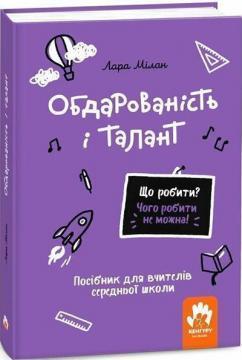 Купить Що робити? Чого робити не можна? Обдарованість і талант. Посiбник для вчителiв середньої школи Лара Милан