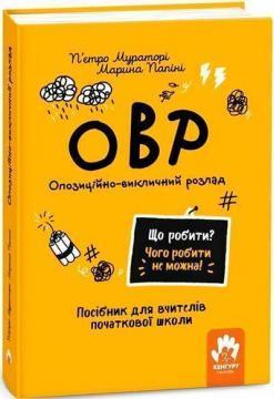 Купити Що робити? Чого робити не можна? ОВР. Опозиційно-викличний розлад. Посiбник для вчителiв початкової школи П’єтро Мураторі