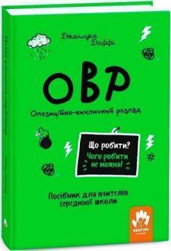 Купити Що робити? Чого робити не можна? ОВР. Опозиційно-викличний розлад. Посiбник для вчителiв середньої школи Джанлука Даффі