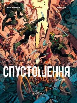 Купить Спустошення. Том 3 Жан-Давид Морван, Рей Макутай, Рене Баржавель