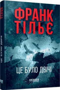 Купити Це було двічі Франк Тільє