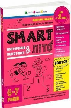 Купити SMARTліто. Іду у 2 клас. Оновлене видання Наталія Коваль