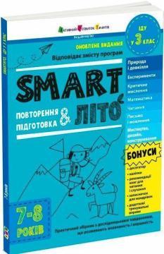 Купити SMARTліто. Іду у 3 клас. Оновлене видання Наталія Коваль