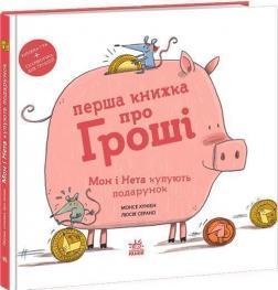 Купить Перша книжка про гроші. Мон і Нета купують подарунок Монсе Джуниен