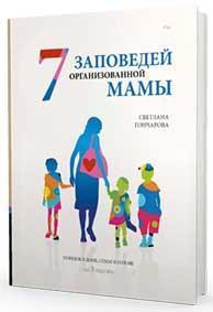 Купить 7 заповедей организованной мамы Светлана Гончарова