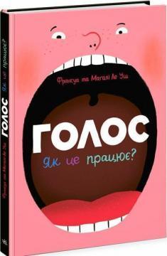 Купить Голос. Як це працює? Магали ле Уш, Франсуа Ле Уш